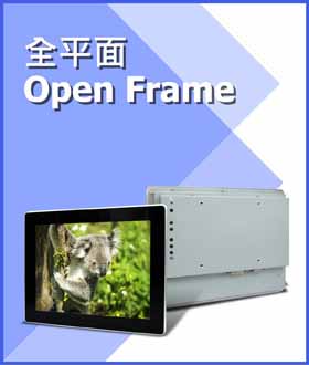 proimages/index/Full_Flat_Industrial_Open_Frame-CH.jpg