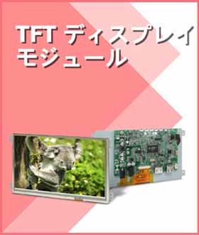 proimages/index/TFT_Display_Module-JP.jpg